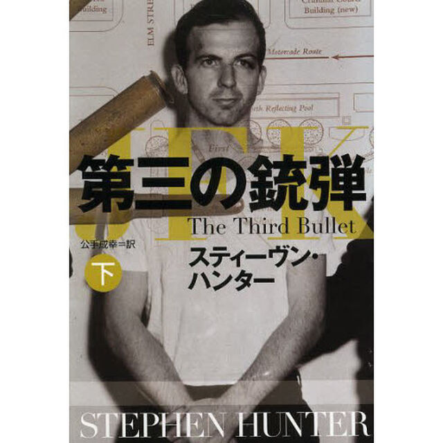 第三の銃弾　下