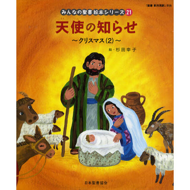 みんなの聖書絵本シリーズ　２１「天使の知らせ　クリスマス　２　新約聖書」