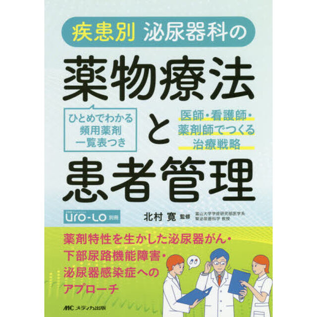 疾患別泌尿器科の薬物療法と患者管理　医師・看護師・薬剤師でつくる治療戦略　ひとめでわかる頻用薬剤一覧表つき