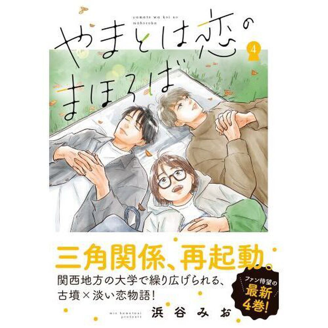 やまとは恋のまほろば　４