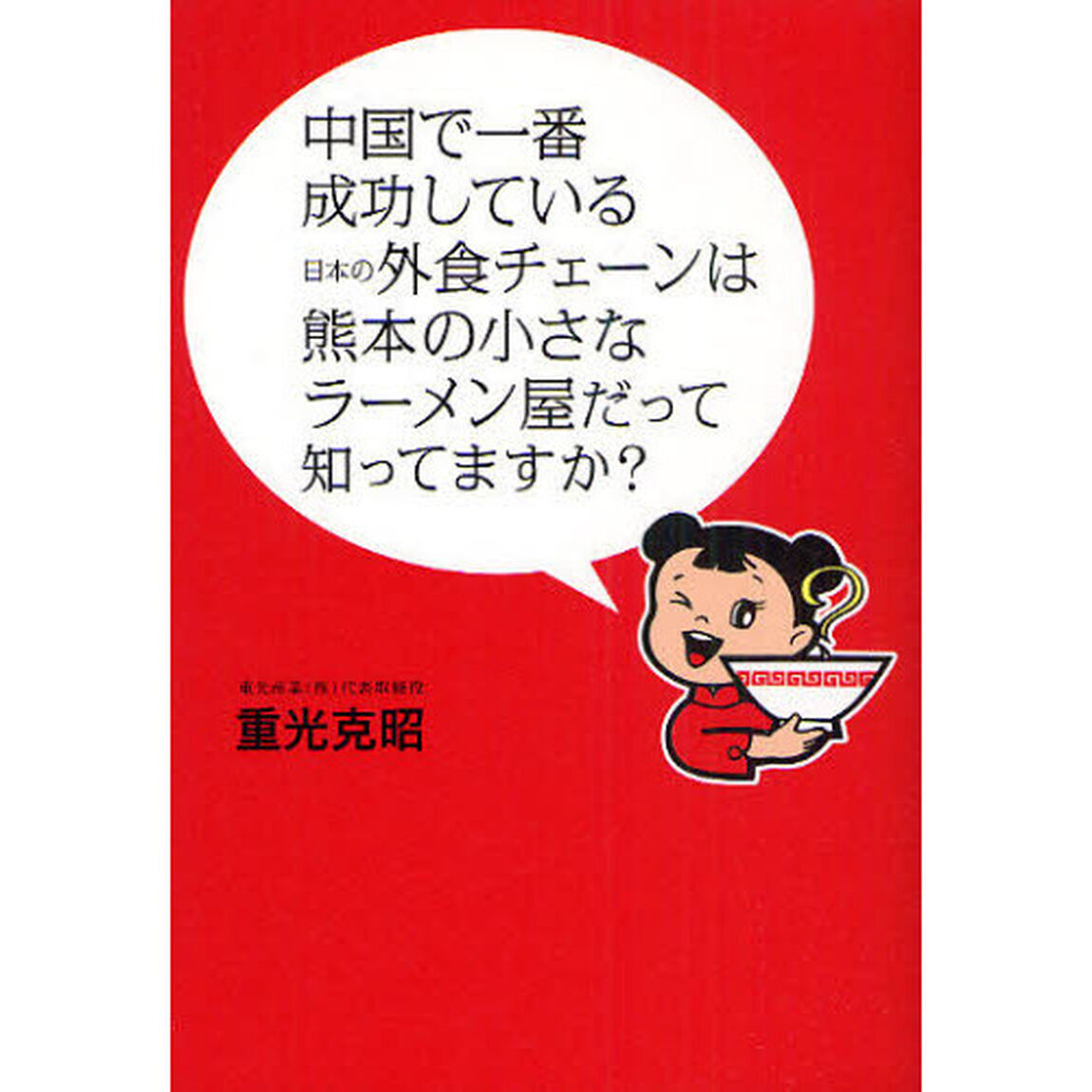 中国で一番成功している日本の外食チェーンは熊本の小さなラーメン屋だって知ってますか？