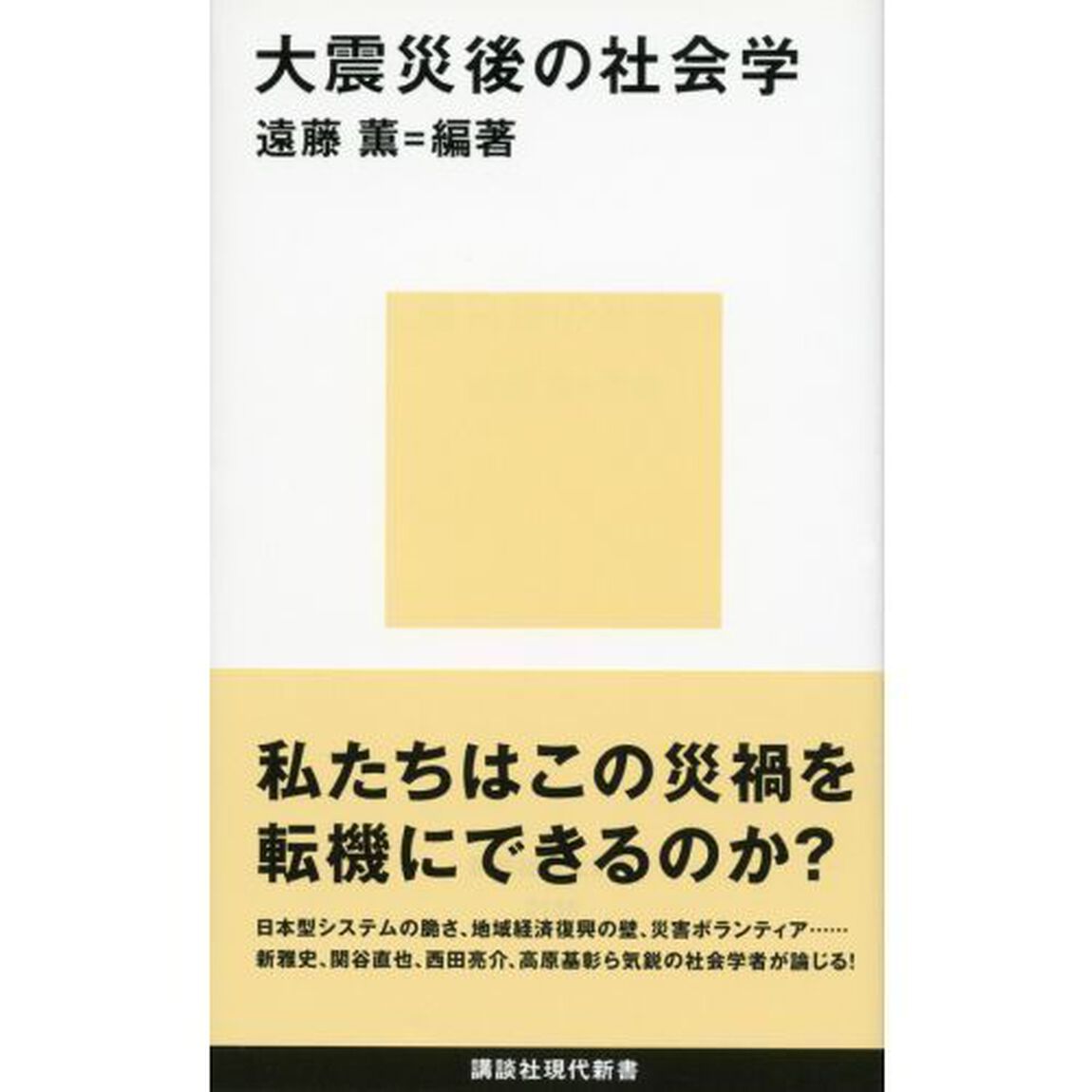 大震災後の社会学
