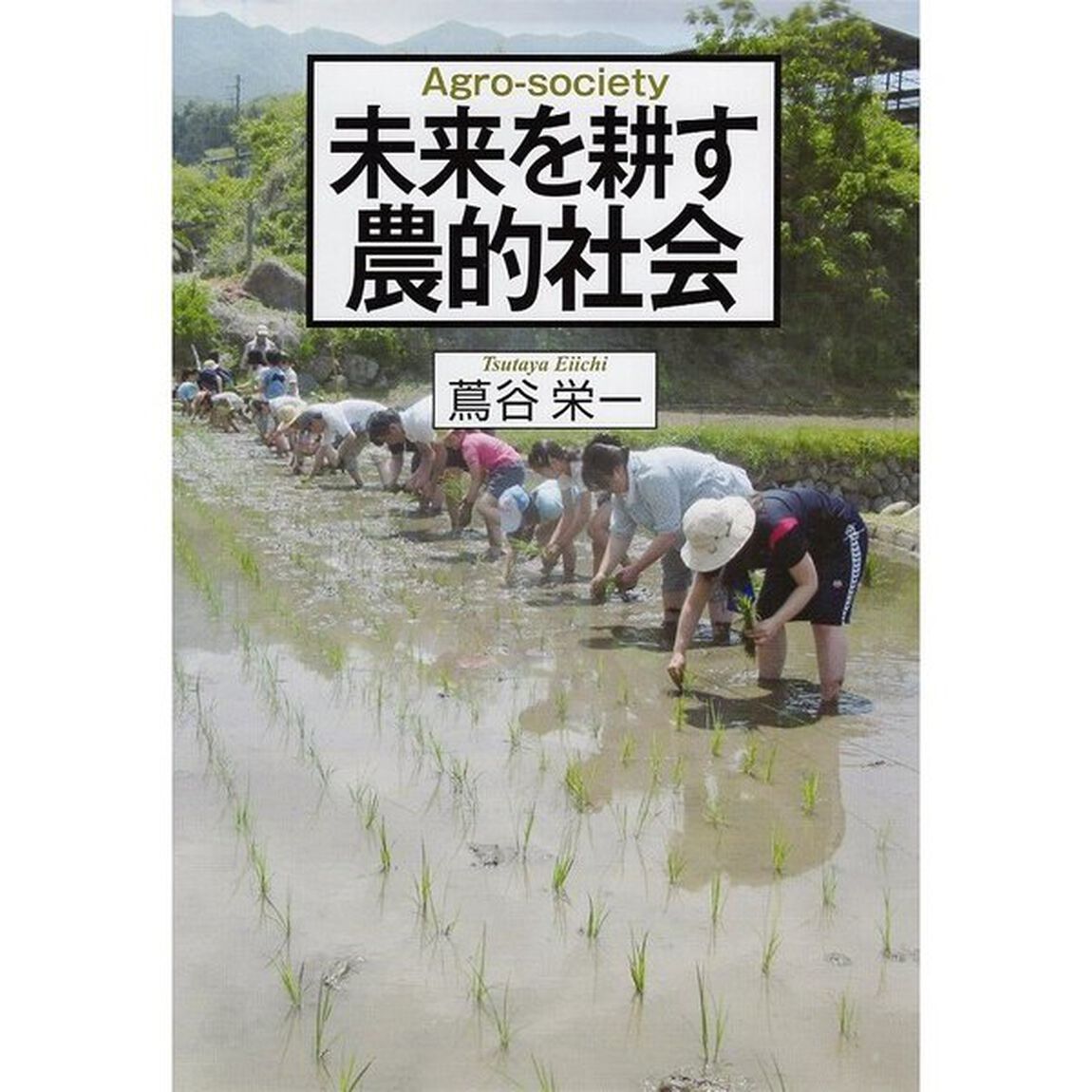 未来を耕す農的社会