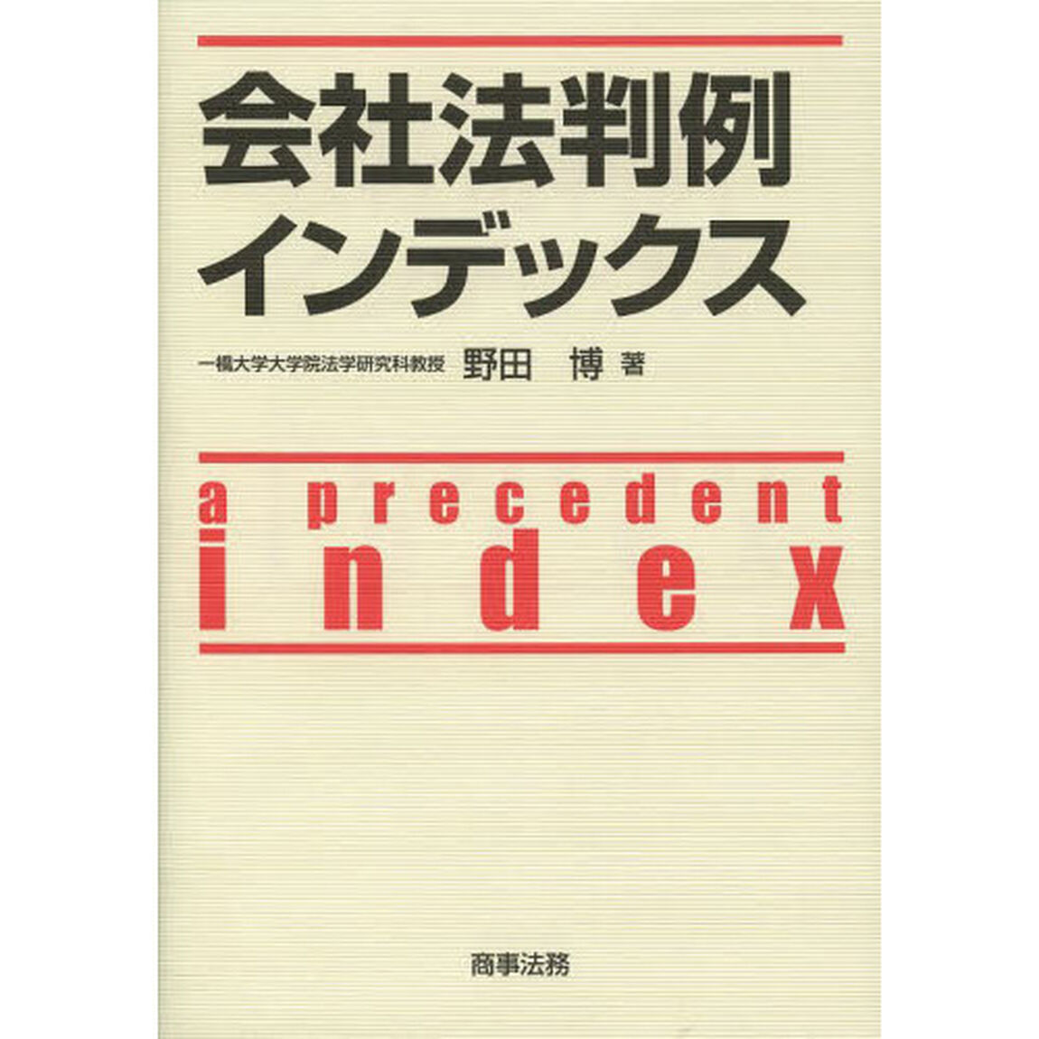 会社法判例インデックス