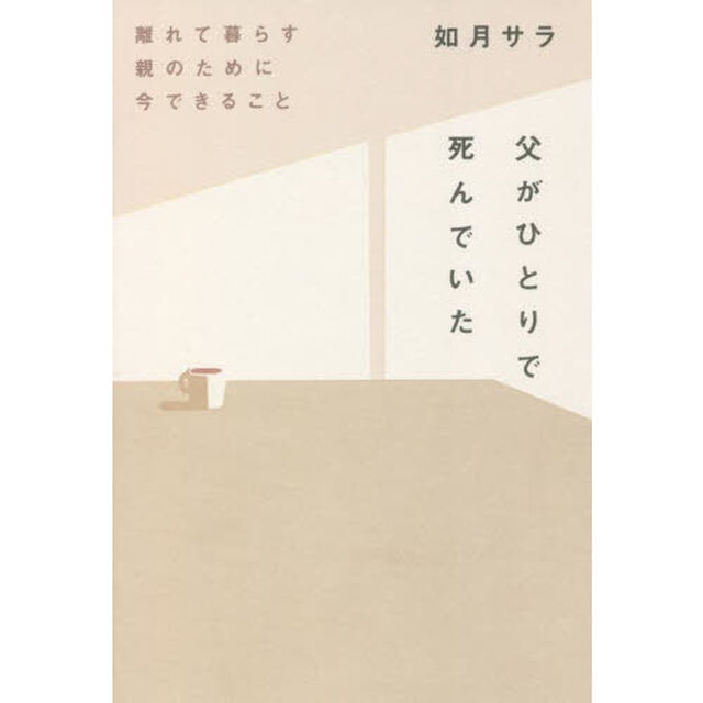 父がひとりで死んでいた　離れて暮らす親のために今できること