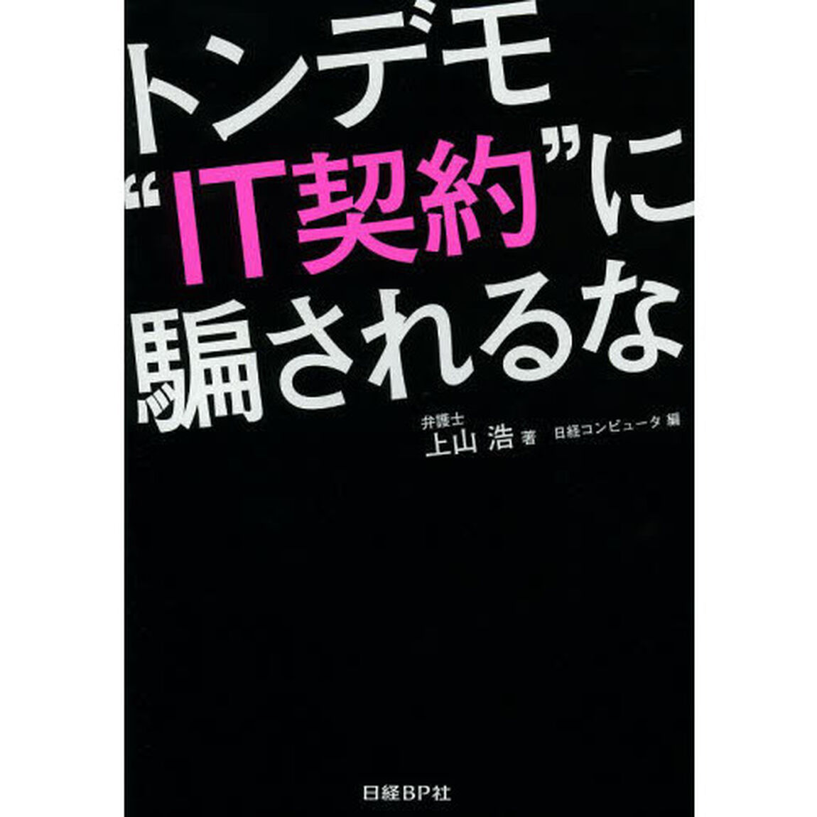 トンデモ&ldquo;ＩＴ契約&rdquo;に騙されるな