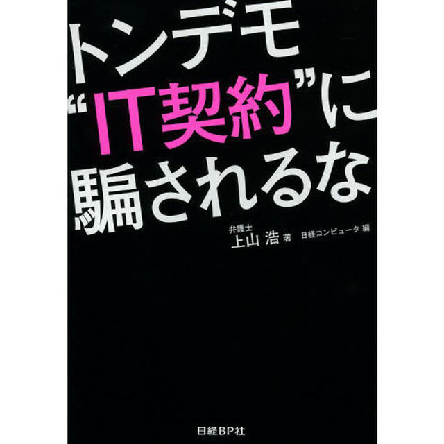 トンデモ&ldquo;ＩＴ契約&rdquo;に騙されるな