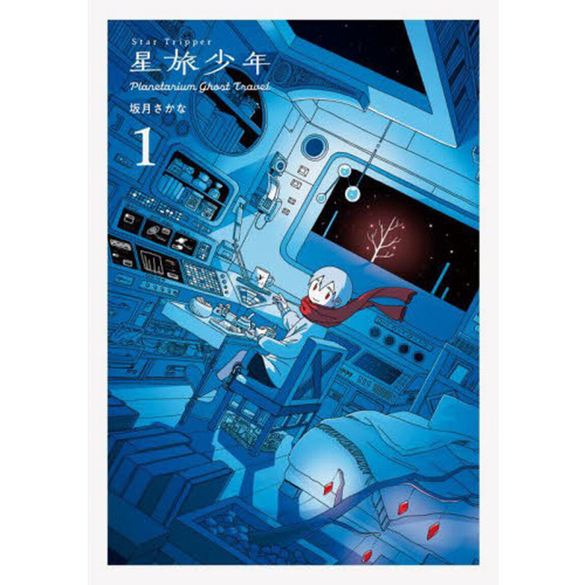 星旅少年　Ｐｌａｎｅｔａｒｉｕｍ　Ｇｈｏｓｔ　Ｔｒａｖｅｌ　１