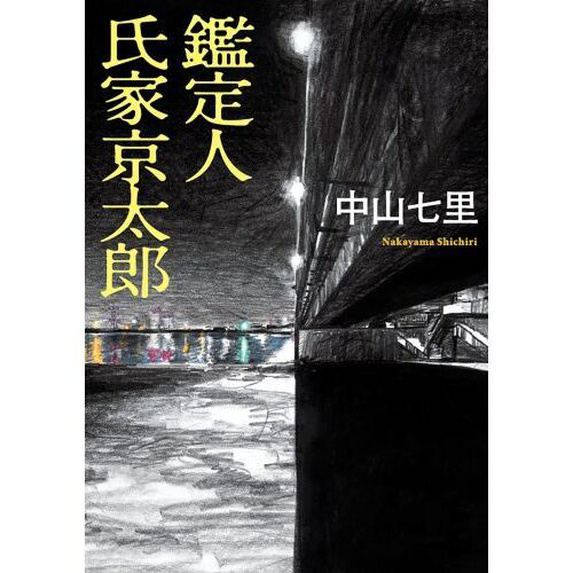 鑑定人氏家京太郎