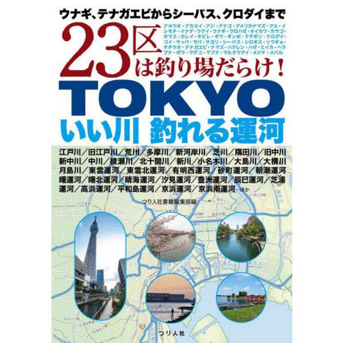 ＴＯＫＹＯいい川釣れる運河　ウナギ、テナガエビからシーバス、クロダイまで２３区は釣り場だらけ！