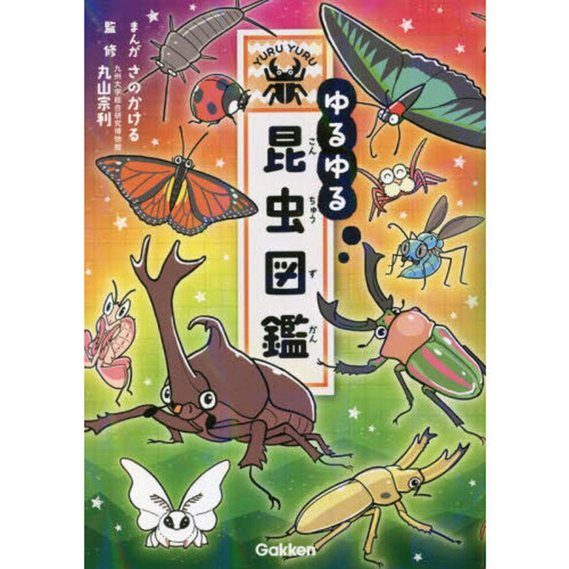 ゆるゆる昆虫図鑑