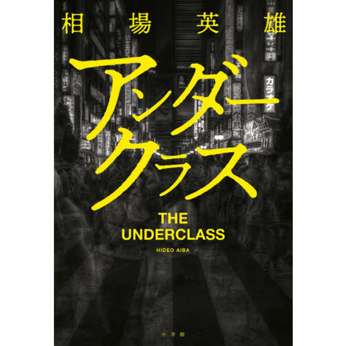 アンダークラス