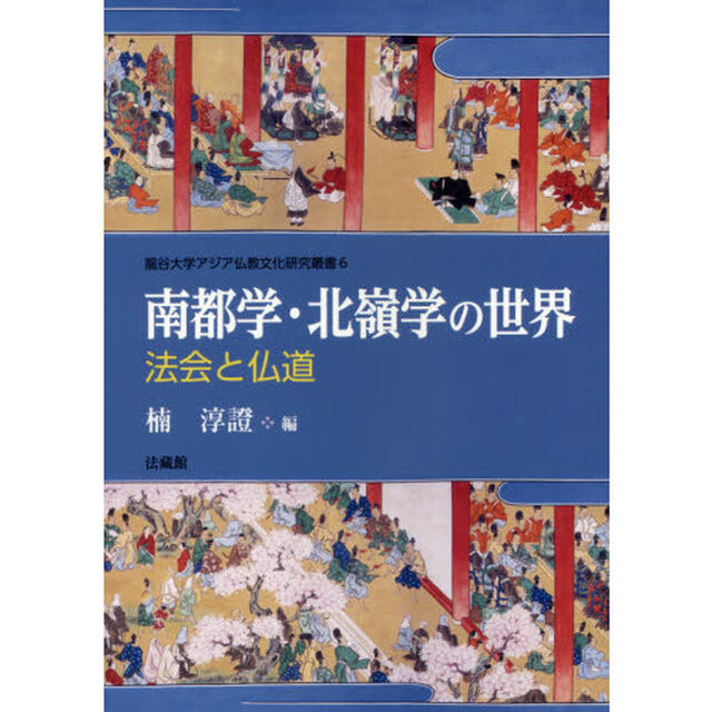 南都学・北嶺学の世界　法会と仏道
