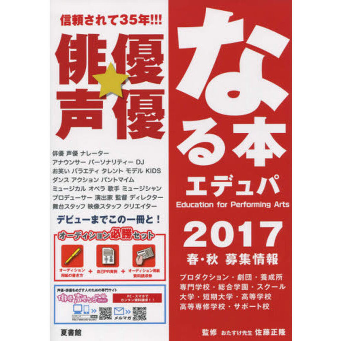 俳優★声優なる本エデュパ　２０１７春・秋募集情報「オーディション必勝の一冊」