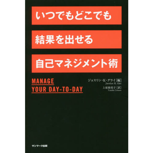 いつでもどこでも結果を出せる自己マネジメント術