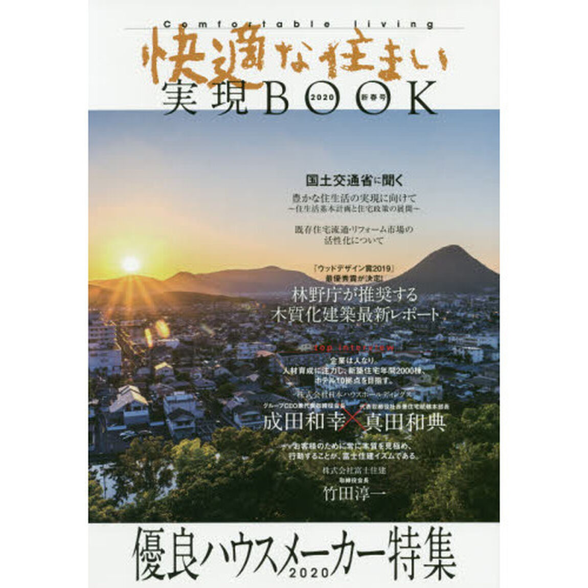 快適な住まい実現ＢＯＯＫ　２０２０新春号「優良ハウスメーカー特集」