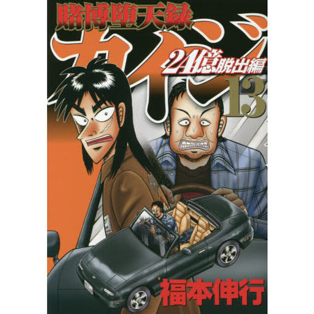 賭博堕天録カイジ　２４億脱出編１３