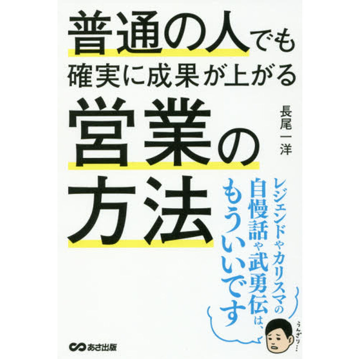 普通の人でも確実に成果が上がる営業の方法