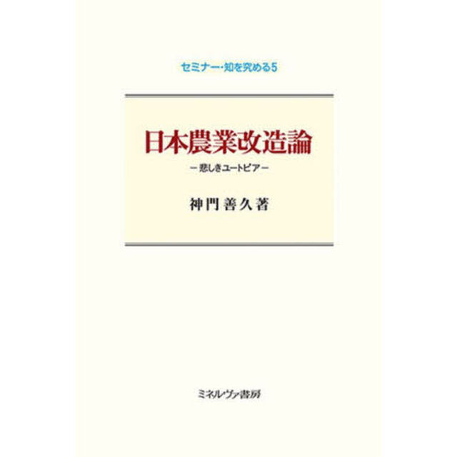 日本農業改造論　悲しきユートピア