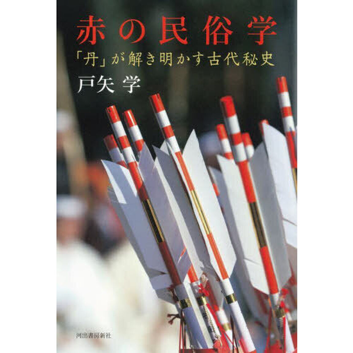 赤の民俗学　「丹」が解き明かす古代秘史