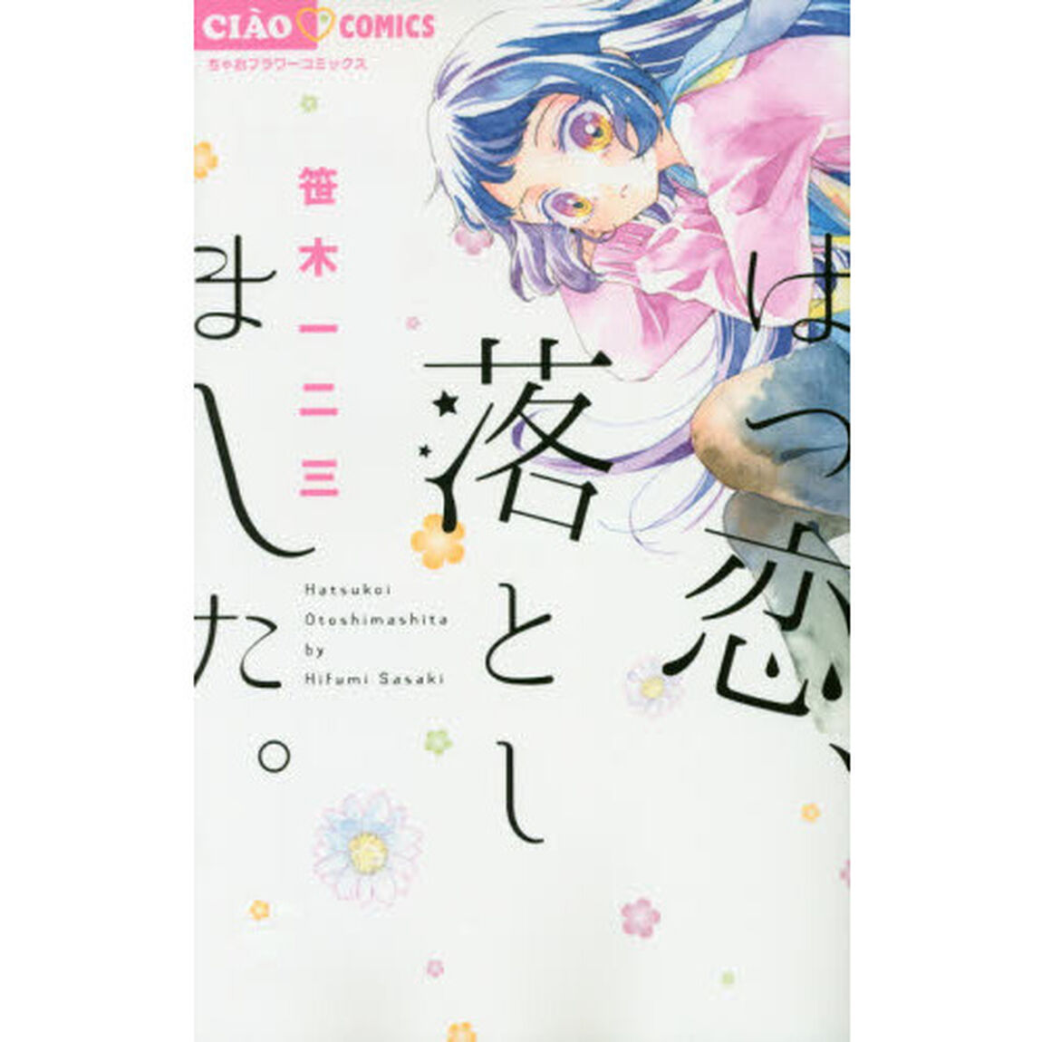 はつ恋、落としました。