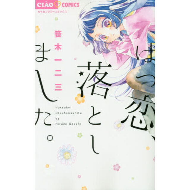 はつ恋、落としました。