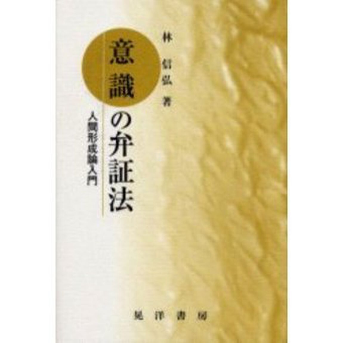 意識の弁証法　人間形成論入門