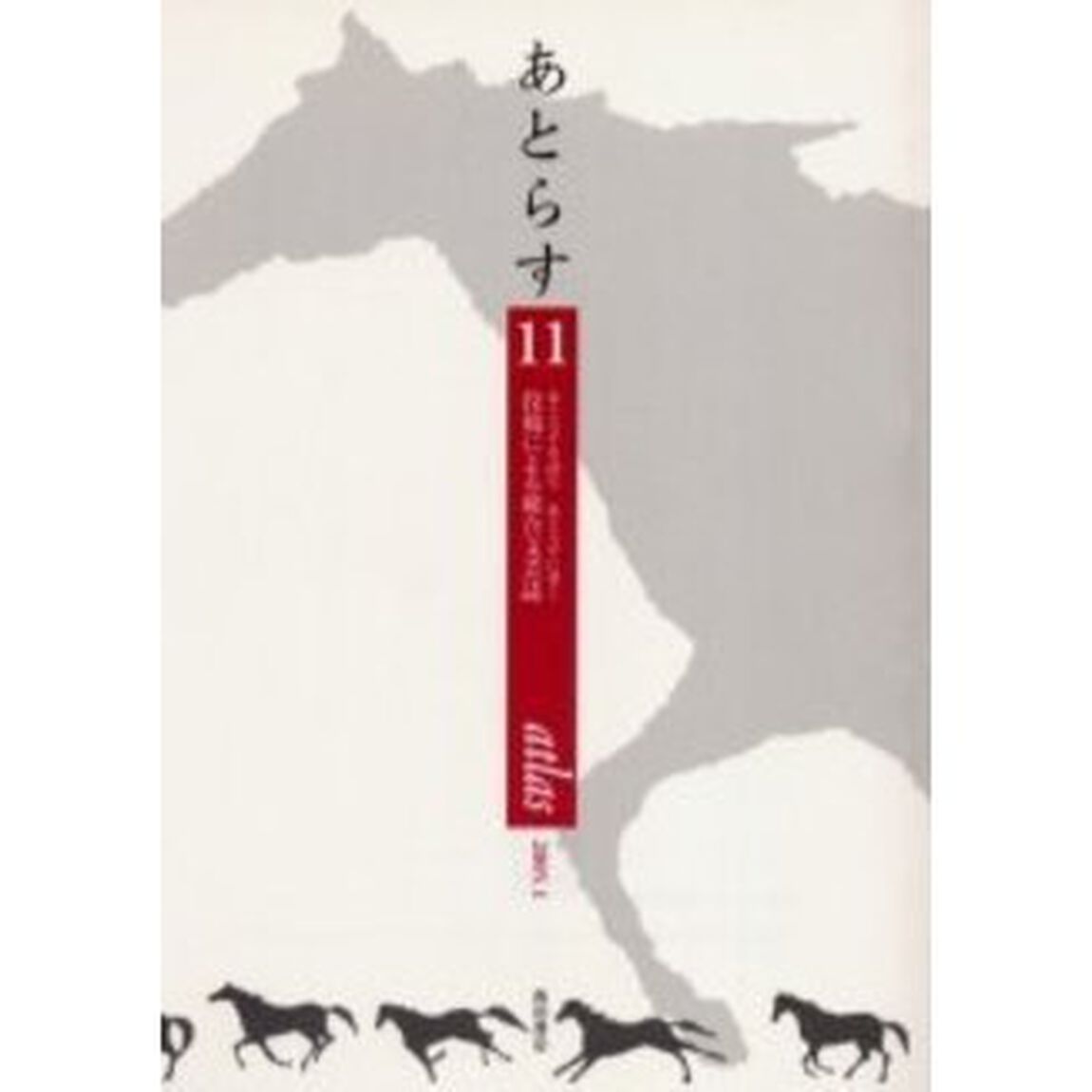 あとらす　あとらすを読むあとらすに書く　投稿による総合文芸誌　第１１号