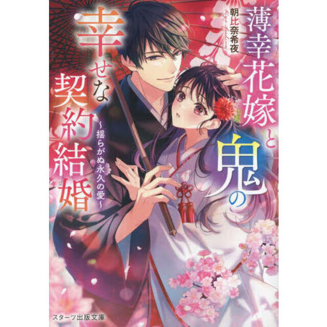 薄幸花嫁と鬼の幸せな契約結婚　〔２〕「揺らがぬ永久の愛」