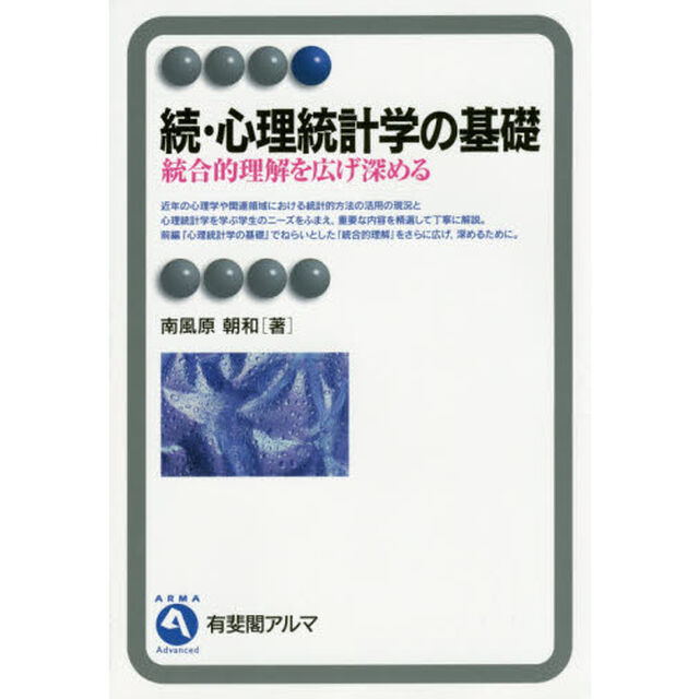 心理統計学の基礎　続「統合的理解を広げ深める」