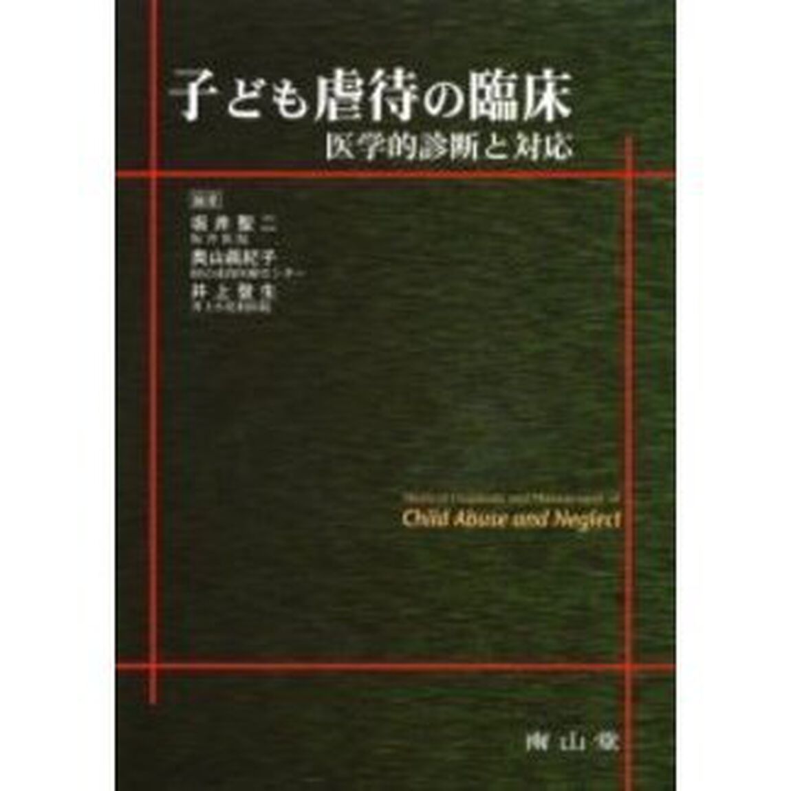 子ども虐待の臨床　医学的診断と対応