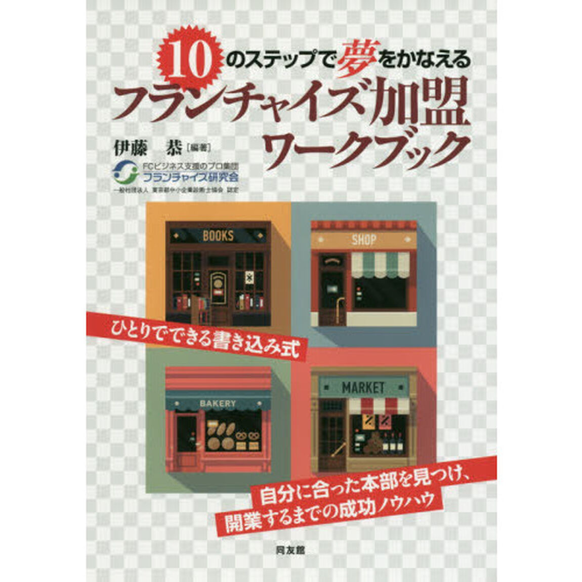 10のステップで夢をかなえるフランチャイズ加盟ワークブック
