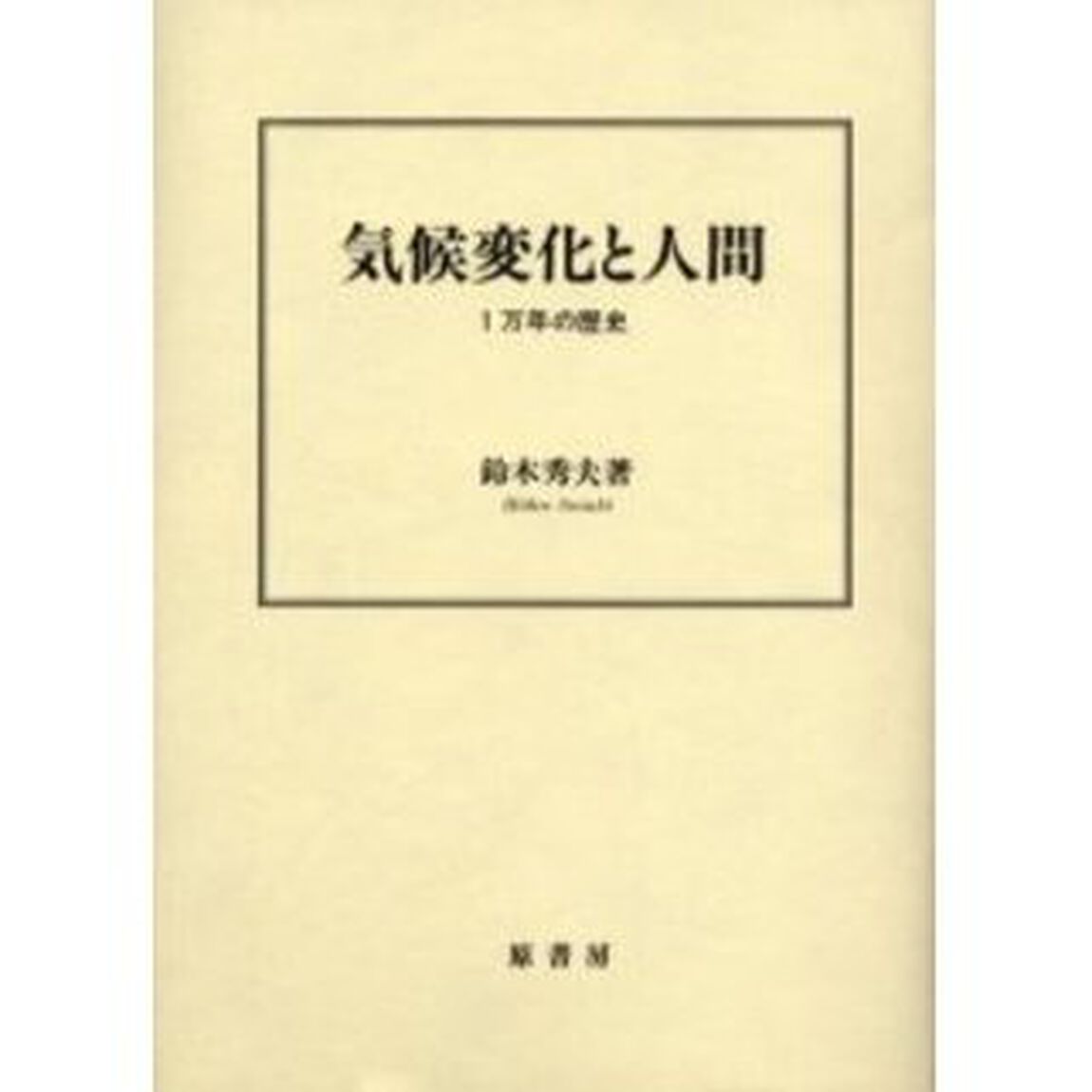 気候変化と人間　１万年の歴史