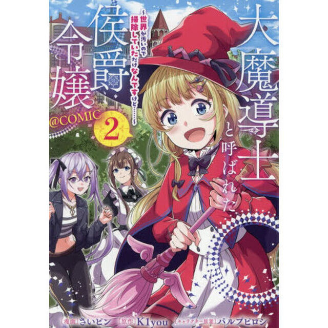 大魔導士と呼ばれた侯爵令嬢〜世界が汚いので掃除していただけなんですけど&hellip;&hellip;〜＠ＣＯＭＩＣ　２