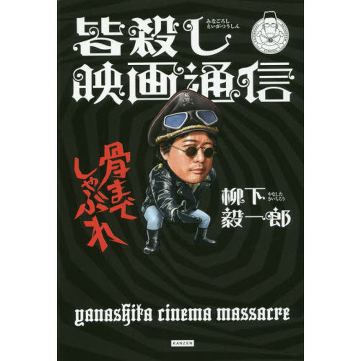 皆殺し映画通信骨までしゃぶれ