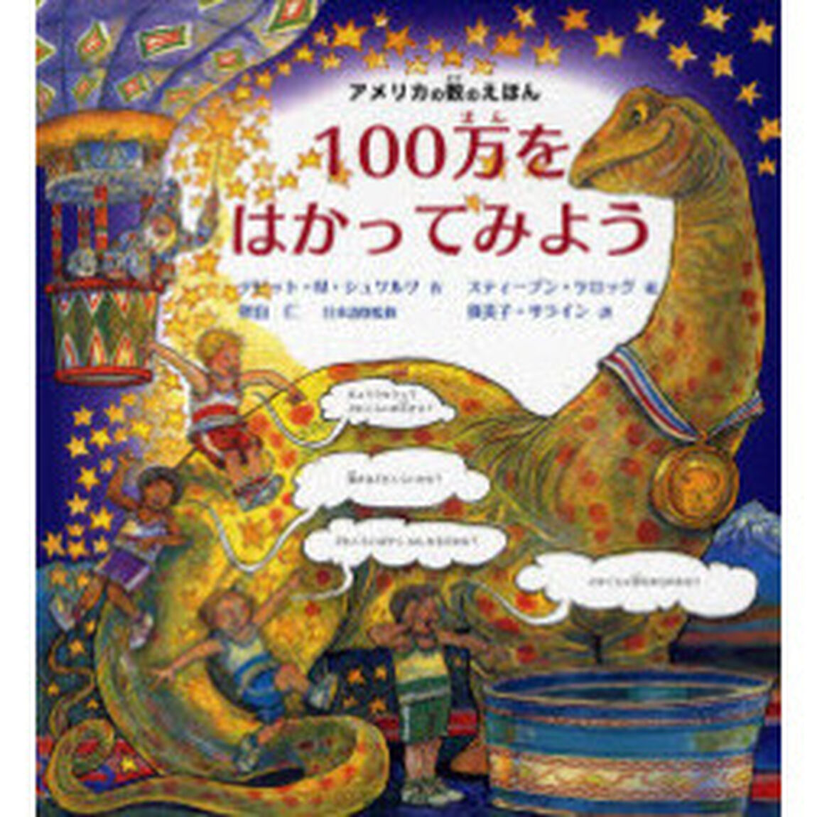 １００万をはかってみよう
