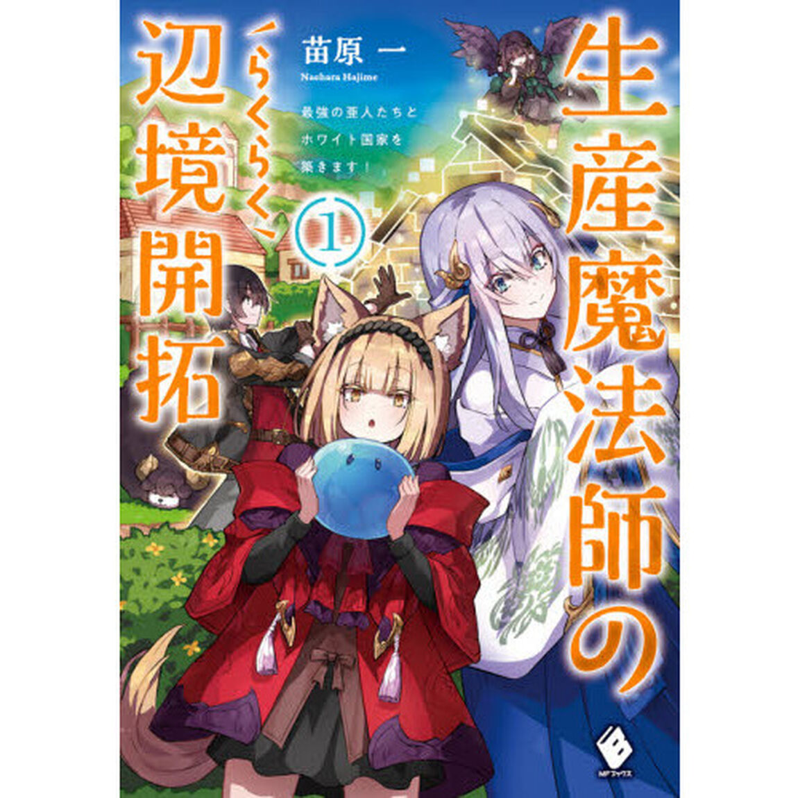 生産魔法師のらくらく辺境開拓　最強の亜人たちとホワイト国家を築きます！　１