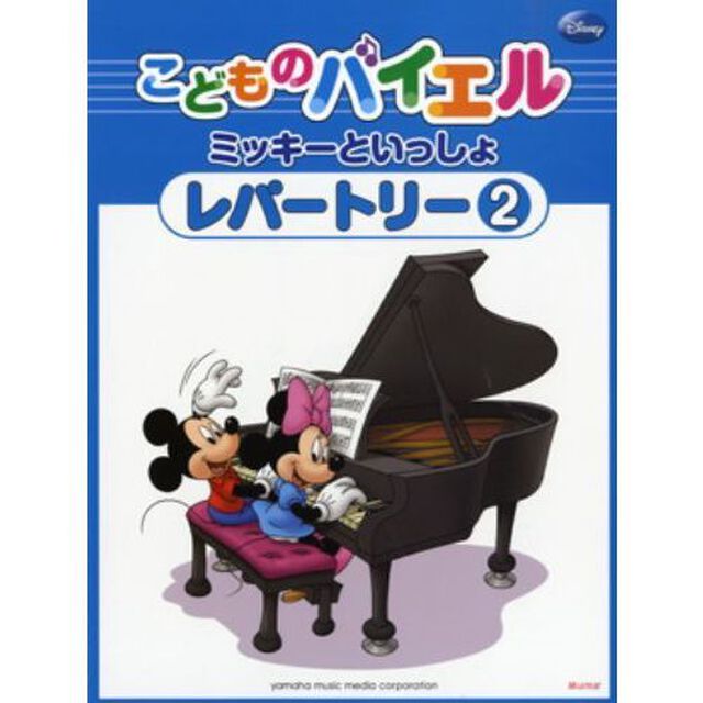 こどものバイエル レパートリー ミッキーといっしょ 2