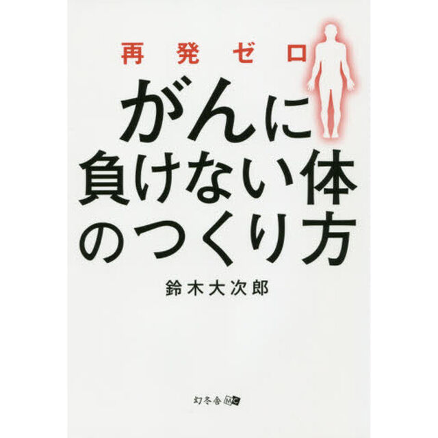 再発ゼロがんに負けない体のつくり方