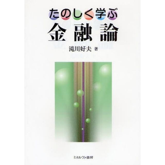 たのしく学ぶ金融論