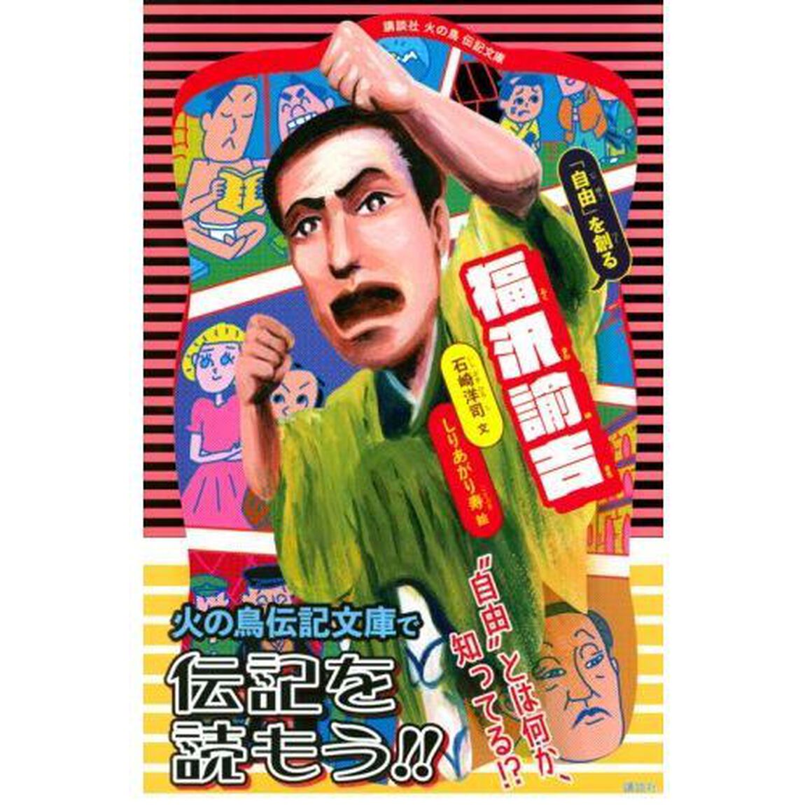 福沢諭吉　「自由」を創る