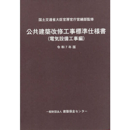 公共建築改修工事標準仕様書 令和7年版電気設備工事編 - 通販｜セブン
