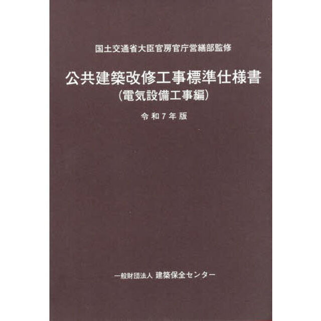 公共建築改修工事標準仕様書　令和７年版電気設備工事編