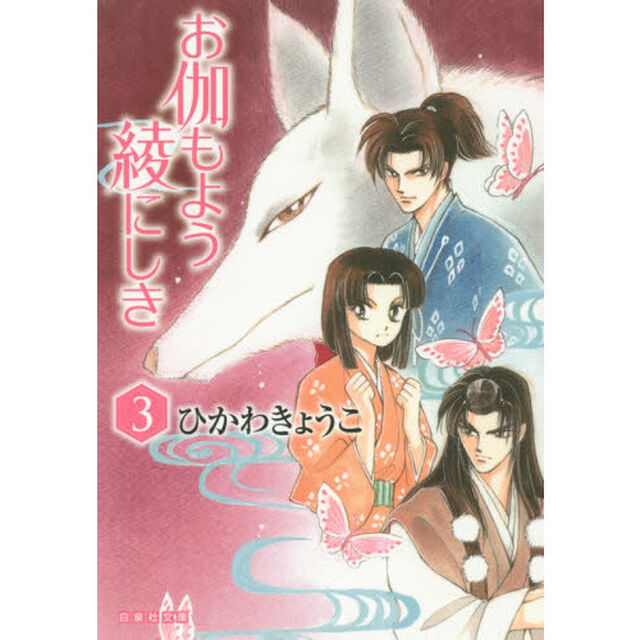 お伽もよう綾にしき　第３巻