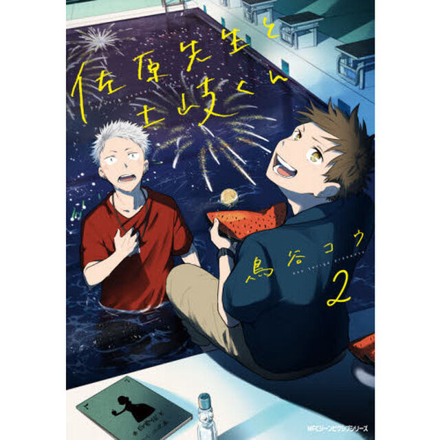 佐原先生と土岐くん　２