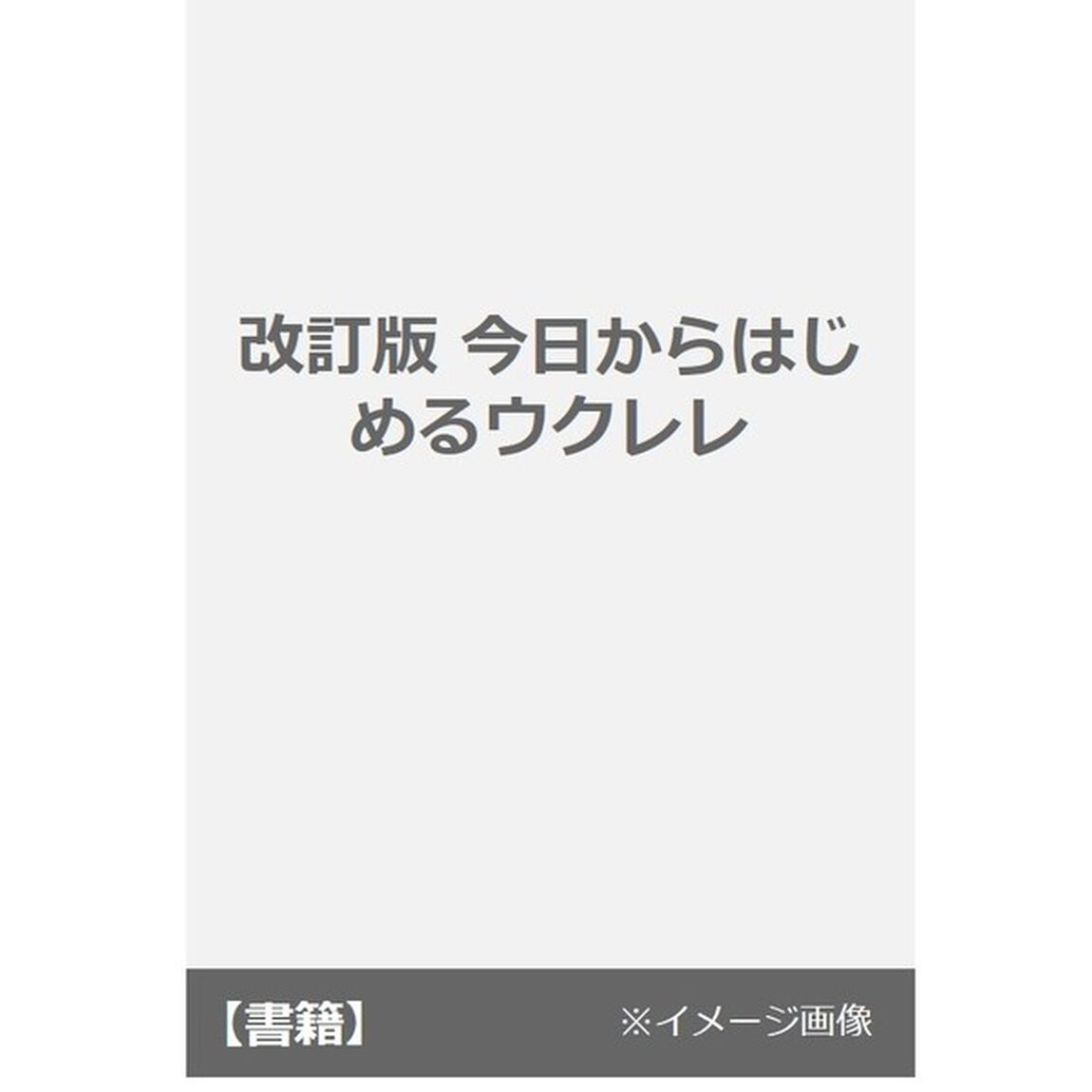 今日からはじめるウクレレ「改訂版」