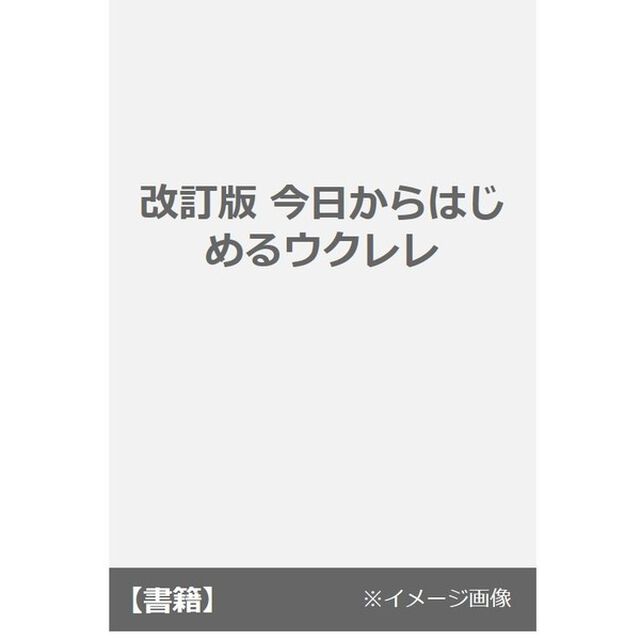 今日からはじめるウクレレ「改訂版」
