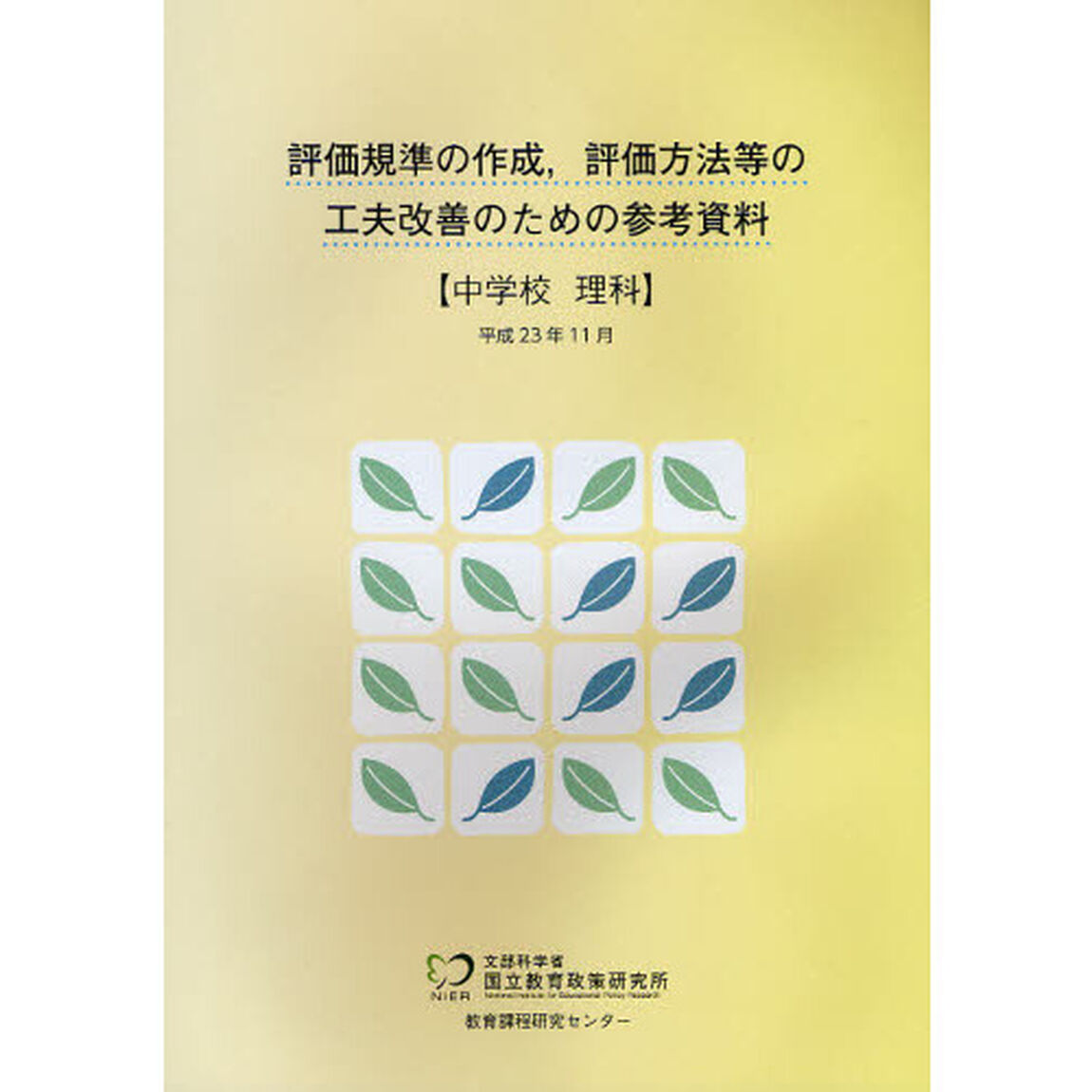 評価規準の作成，評価方法等の工夫改善のための参考資料　中学校理科