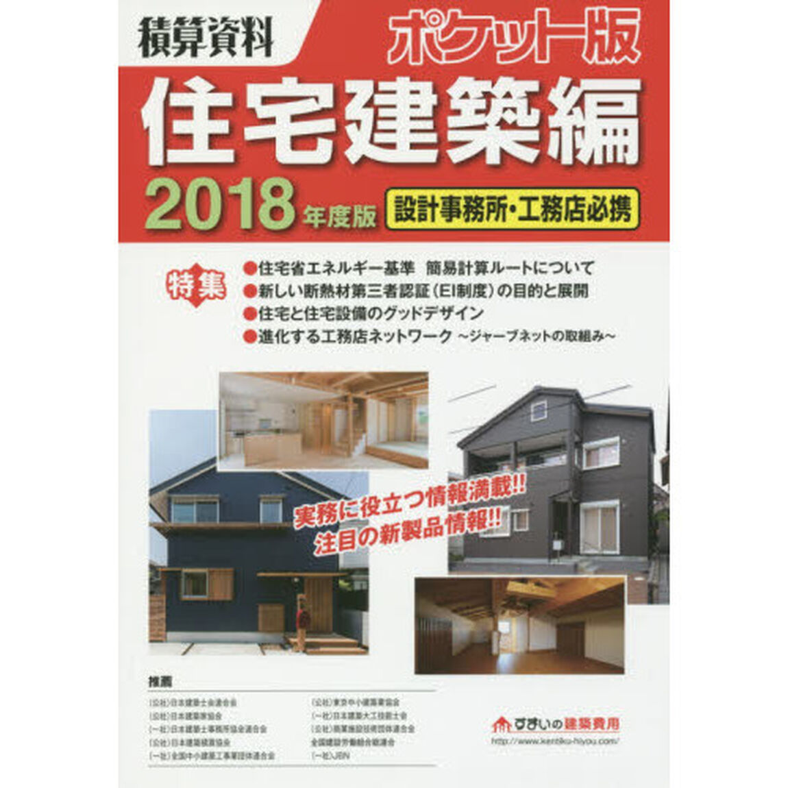 積算資料ポケット版住宅建築編　２０１８年度版