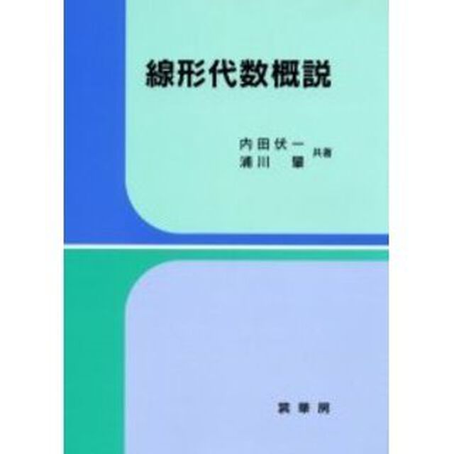 線形代数概説